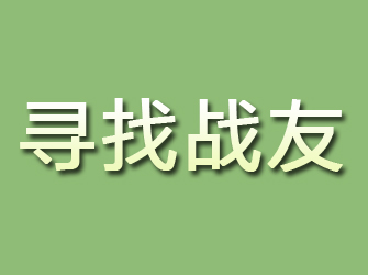 洪泽寻找战友